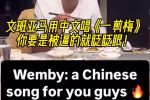 速速归化姓文的这位文班饭桌上熟练使筷子+清唱《一剪梅》~